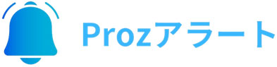 Prozアラート